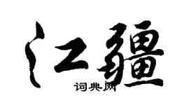 胡问遂江疆行书个性签名怎么写