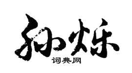 胡问遂孙烁行书个性签名怎么写