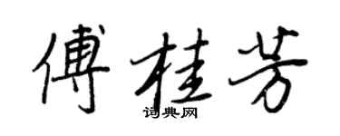 王正良傅桂芳行书个性签名怎么写