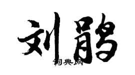 胡问遂刘鹃行书个性签名怎么写