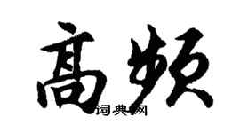 胡问遂高频行书个性签名怎么写