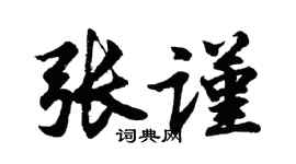 胡问遂张谨行书个性签名怎么写