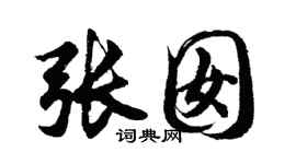 胡问遂张囡行书个性签名怎么写