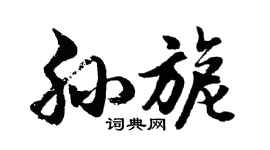 胡问遂孙旎行书个性签名怎么写