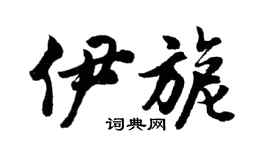 胡问遂伊旎行书个性签名怎么写