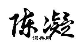 胡问遂陈凝行书个性签名怎么写