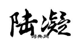 胡问遂陆凝行书个性签名怎么写