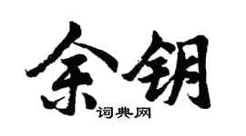 胡问遂余钥行书个性签名怎么写