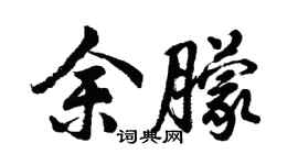 胡问遂余朦行书个性签名怎么写