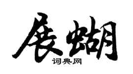 胡问遂展蝴行书个性签名怎么写