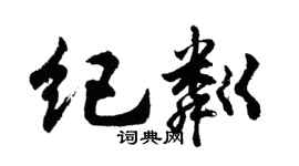 胡问遂纪粼行书个性签名怎么写