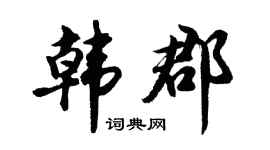 胡问遂韩郡行书个性签名怎么写