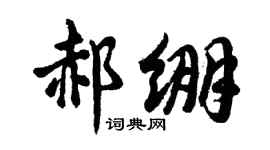 胡问遂郝绷行书个性签名怎么写