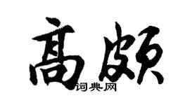 胡问遂高颇行书个性签名怎么写