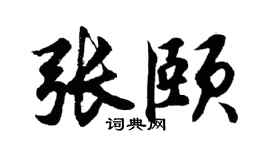 胡问遂张颐行书个性签名怎么写