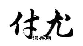 胡问遂付尤行书个性签名怎么写