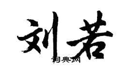 胡问遂刘若行书个性签名怎么写