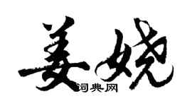 胡问遂姜娆行书个性签名怎么写