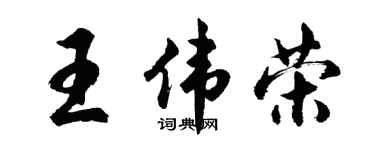 胡问遂王伟荣行书个性签名怎么写