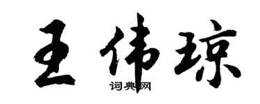 胡问遂王伟琼行书个性签名怎么写