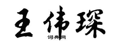 胡问遂王伟琛行书个性签名怎么写