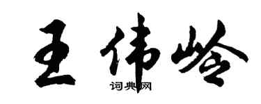 胡问遂王伟岭行书个性签名怎么写