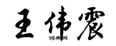 胡问遂王伟震行书个性签名怎么写