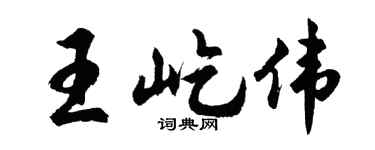 胡问遂王屹伟行书个性签名怎么写