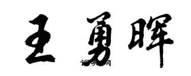 胡问遂王勇晖行书个性签名怎么写