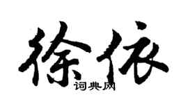 胡问遂徐依行书个性签名怎么写