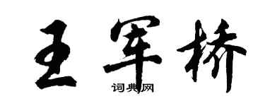 胡问遂王军桥行书个性签名怎么写