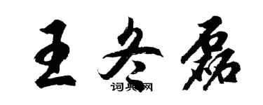 胡问遂王冬磊行书个性签名怎么写