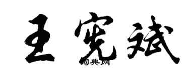 胡问遂王宪斌行书个性签名怎么写