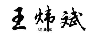 胡问遂王炜斌行书个性签名怎么写