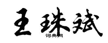 胡问遂王珠斌行书个性签名怎么写