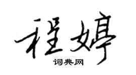 王正良程婷行书个性签名怎么写