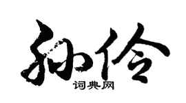 胡问遂孙伶行书个性签名怎么写