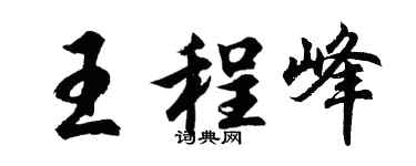 胡问遂王程峰行书个性签名怎么写