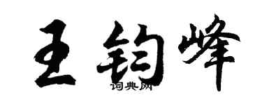 胡问遂王钧峰行书个性签名怎么写