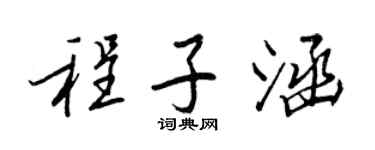 王正良程子涵行书个性签名怎么写