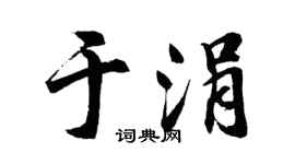 胡问遂于涓行书个性签名怎么写