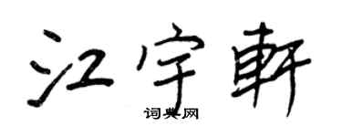 王正良江宇轩行书个性签名怎么写