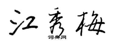 王正良江秀梅行书个性签名怎么写