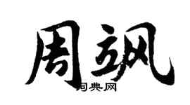 胡问遂周飒行书个性签名怎么写