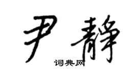 王正良尹静行书个性签名怎么写