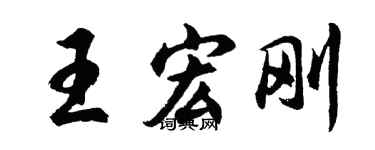 胡问遂王宏刚行书个性签名怎么写