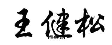 胡问遂王健松行书个性签名怎么写