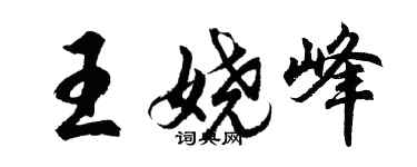 胡问遂王娆峰行书个性签名怎么写