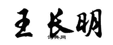 胡问遂王长明行书个性签名怎么写