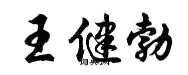 胡问遂王健勃行书个性签名怎么写